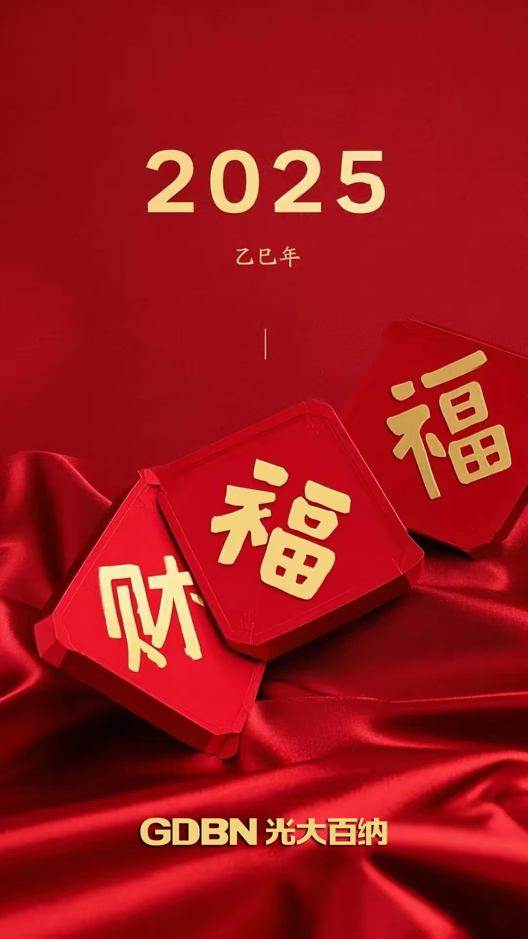 光大百納電子恭賀2025新年快樂！